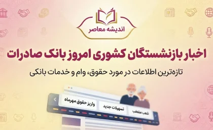اخبار بازنشستگان کشوری امروز بانک صادرات ۲ مهر ۱۴۰۵؛ آخرین خبر حقوق، وام و فیش