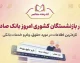 اخبار بازنشستگان کشوری امروز بانک صادرات ۲ مهر ۱۴۰۵؛ آخرین خبر حقوق، وام و فیش