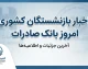اخبار بازنشستگان کشوری امروز بانک صادرات ۱۴۰۵؛ آخرین خبر حقوق، وام و واریزی شهریور