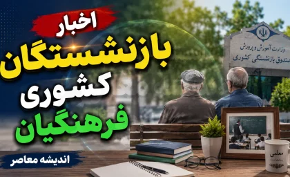 جدول زمان‌بندی واریز حقوق بازنشستگان فرهنگی و کشوری؛ پرداخت حقوق هر ماه در روزهای پایانی + آخرین وضعیت متناسب‌سازی و معوقات