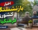 جدول زمان‌بندی واریز حقوق بازنشستگان فرهنگی و کشوری؛ پرداخت حقوق هر ماه در روزهای پایانی + آخرین وضعیت متناسب‌سازی و معوقات