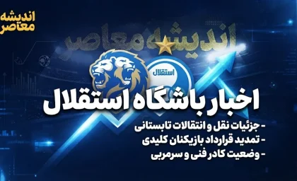 حمایت مدیران از بختیاری‌زاده؛ آماده‌باش دوگانه برای پیکان و آسیا