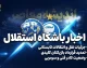 حمایت مدیران از بختیاری‌زاده؛ آماده‌باش دوگانه برای پیکان و آسیا