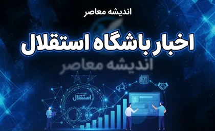 آخرین اخبار استقلال امروز شنبه ۲۱ شهریور ۱۴۰۵؛ پیروزی برابر پیکان، سفر به بصره و خبر مهم مصدومان