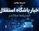 آخرین اخبار استقلال امروز شنبه ۲۱ شهریور ۱۴۰۵؛ پیروزی برابر پیکان، سفر به بصره و خبر مهم مصدومان