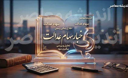 آخرین اخبار سهام عدالت ۱۴۰۵؛ زمان واریز سود سهام عدالت مشخص شد؟