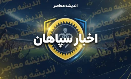اخبار سپاهان امروز؛ آخرین وضعیت سپاهان، محرم نویدکیا، لیموچی و دربی اصفهان