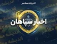 اخبار سپاهان امروز؛ آخرین وضعیت سپاهان، محرم نویدکیا، لیموچی و دربی اصفهان