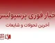 اخبار فوری پرسپولیس؛ آخرین وضعیت سرخپوشان، بازی خیبر و مصدومان