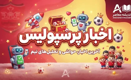 خیبر مقابل پرسپولیس؛ زمان جدید بازی معوقه اعلام شد | تاریخ و ساعت دیدار پرسپولیس و خیبر