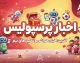 سپاهان مشتری مارکو باکیچ شد؛ هافبک پرسپولیس در آستانه جدایی در نیم فصل
