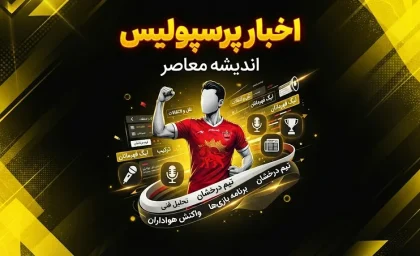 آخرین خبر از پرسپولیس در 9:27 امروز چهارشنبه 18 شهریور؛ شوک به سرخپوشان قبل از بازی خیبر | وضعیت عمری و زارع مشخص شد