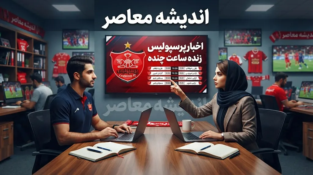 اخبار پرسپولیس | حسین صابری رئیس جدید هیئت‌مدیره شد، دیدار با خیبر لغو و تمرینات این تیم ۵ روز تعطیل شد