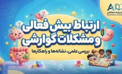 ارتباط بیش فعالی و مشکلات گوارشی؛ یبوست و سندرم روده تحریک پذیر بیشتر دیده می شود