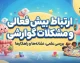 ارتباط بیش فعالی و مشکلات گوارشی؛ یبوست و سندرم روده تحریک پذیر بیشتر دیده می شود
