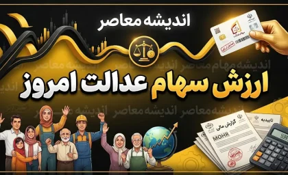 ارزش سهام عدالت امروز ۲۴ شهریور ۱۴۰۵؛ قیمت سهام عدالت ۴۹۰ و ۵۳۲ هزار تومانی اعلام شد