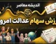 ارزش سهام عدالت امروز ۲۴ شهریور ۱۴۰۵؛ قیمت سهام عدالت ۴۹۰ و ۵۳۲ هزار تومانی اعلام شد