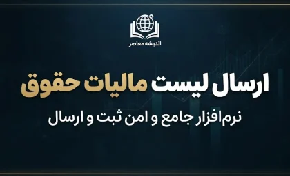 ارسال لیست مالیات حقوق ۱۴۰۵؛ آموزش ورود به سامانه و نحوه ارسال لیست مالیات حقوق کارکنان و مهلت پرداخت مالیات