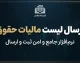 ارسال لیست مالیات حقوق ۱۴۰۵؛ آموزش ورود به سامانه و نحوه ارسال لیست مالیات حقوق کارکنان و مهلت پرداخت مالیات