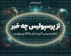 اخبار پرسپولیس امروز ۱۷ شهریور ۱۴۰۵؛ شکست مقابل پارس جنوبی، درخشش علیپور و آخرین وضعیت سرخپوشان