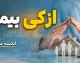 استعلام بیمه ازکی ۱۴۰۵ | آموزش استعلام بیمه شخص ثالث با پلاک، کد ملی و کد یکتا