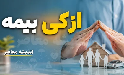 پرداخت قسط بیمه ازکی وام ۱۴۰۵ | آموزش کامل پرداخت اقساط بیمه ازکی آنلاین + مشاهده بدهی، قسط های باقی مانده و پیگیری پرداخت