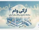 ازکی وام ۱۴۰۵ | شرایط دریافت وام ازکی‌وام، مبلغ اعتبار، ثبت‌نام، ضامن و اقساط