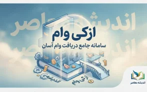 ازکی وام ۱۴۰۵؛ شرایط دریافت اعتبار، ثبت نام، مدارک و نحوه خرید اقساطی