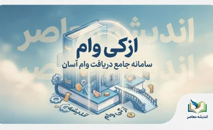 ازکی وام ۱۴۰۵؛ شرایط دریافت اعتبار، ثبت نام، مدارک و نحوه خرید اقساطی