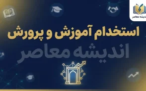 آخرین خبرها از آزمون استخدامی آموزش و پرورش ۱۴۰۵؛ زمان ثبت نام، ظرفیت، شرایط و زمان برگزاری