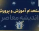 آخرین خبرها از آزمون استخدامی آموزش و پرورش ۱۴۰۵؛ زمان ثبت نام، ظرفیت، شرایط و زمان برگزاری