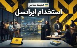 استخدام ایرانسل ۱۴۰۵؛ شرایط استخدام، فرصت های شغلی ایرانسل و نحوه ارسال رزومه