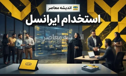 استخدام ایرانسل ۱۴۰۵؛ شرایط استخدام، فرصت های شغلی ایرانسل و نحوه ارسال رزومه