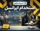 استخدام ایرانسل ۱۴۰۵؛ شرایط استخدام، فرصت های شغلی ایرانسل و نحوه ارسال رزومه