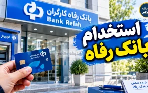 استخدام بانک رفاه مهر ۱۴۰۵؛ ثبت نام آغاز شد + شرایط، رشته ها و دانلود دفترچه استخدامی بانک رفاه