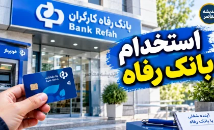 استخدام بانک رفاه مهر ۱۴۰۵؛ ثبت نام آغاز شد + شرایط، رشته ها و دانلود دفترچه استخدامی بانک رفاه