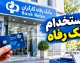 استخدام بانک رفاه مهر ۱۴۰۵؛ ثبت نام آغاز شد + شرایط، رشته ها و دانلود دفترچه استخدامی بانک رفاه