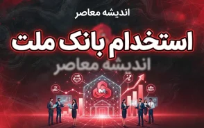 استخدام بانک ملت ۱۴۰۵؛ زمان ثبت نام، شرایط، رشته های مورد نیاز و نحوه ثبت نام