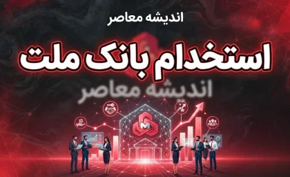 استخدام بانک ملت ۱۴۰۵؛ زمان ثبت نام، شرایط، رشته های مورد نیاز و نحوه ثبت نام