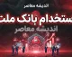 استخدام بانک ملت ۱۴۰۵؛ زمان ثبت نام، شرایط، رشته های مورد نیاز و نحوه ثبت نام