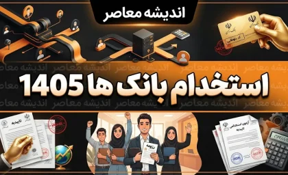 استخدام بانک کشاورزی ۱۴۰۵؛ آخرین وضعیت ثبت‌نام، نتایج آزمون و جذب نیرو