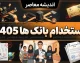 استخدام بانک‌ها ۱۴۰۵؛ آخرین اخبار، شرایط، زمان ثبت‌نام و رشته‌های مورد نیاز