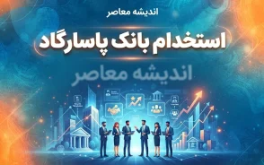 استخدام بانک پاسارگاد ۱۴۰۵؛ شرایط، رشته های مورد نیاز و نحوه ثبت نام
