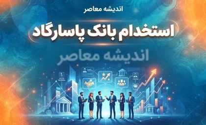 استخدام بانک پاسارگاد ۱۴۰۵؛ شرایط، رشته های مورد نیاز و نحوه ثبت نام