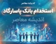 استخدام بانک پاسارگاد ۱۴۰۵؛ شرایط، رشته های مورد نیاز و نحوه ثبت نام
