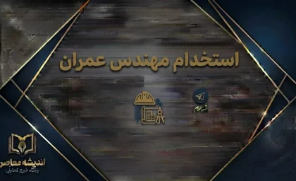 استخدام مهندس عمران ۱۴۰۵؛ شرایط، مدارک، حقوق و جدیدترین فرصت‌های شغلی