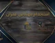 استخدام مهندس عمران ۱۴۰۵؛ شرایط، مدارک، حقوق و جدیدترین فرصت‌های شغلی