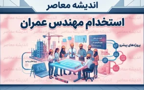 استخدام مهندس عمران ۱۴۰۵ | شرایط استخدام، حقوق، مدارک و جدیدترین فرصت های شغلی