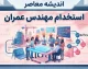 استخدام مهندس عمران ۱۴۰۵ | شرایط استخدام، حقوق، مدارک و جدیدترین فرصت های شغلی