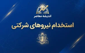 استخدام نیروهای شرکتی بالاخره محقق می شود؟ آخرین وضعیت ساماندهی و تبدیل وضعیت نیروهای شرکتی ۱۴۰۵